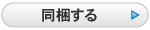 同梱する