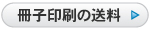 冊子印刷の送料