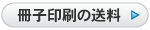 冊子印刷の送料