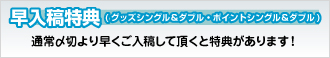 早入稿グッズフェア