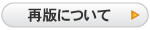 再版について