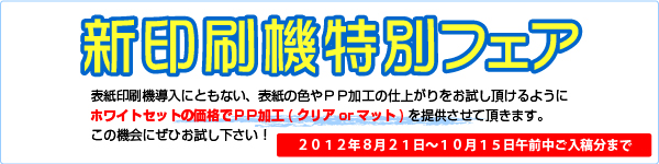 新印刷機特別フェア