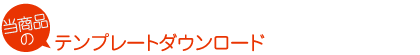テンプレートダウンロード