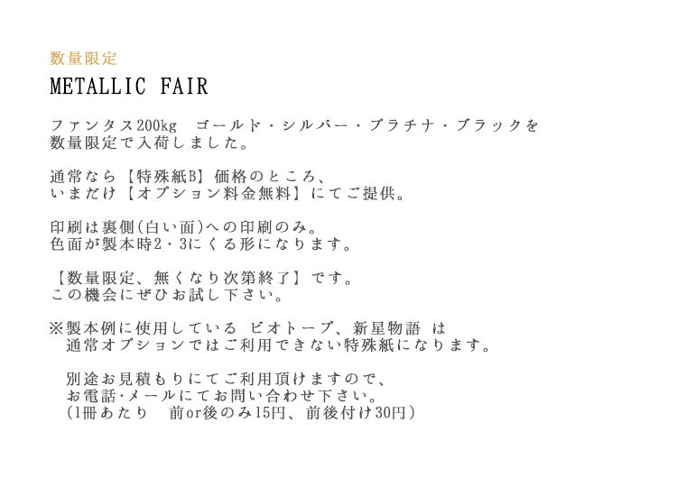 メタリックフェア 説明