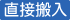 直接搬入