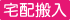 宅配搬入