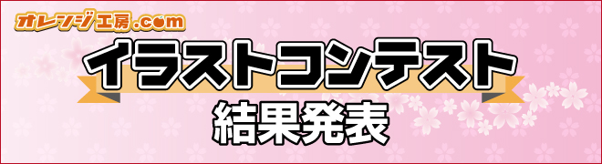 イラストコンテスト 15年3月 オレンジ工房 Com 同人誌印刷と同人グッズ印刷