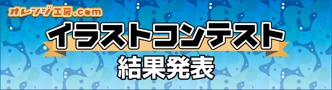 イラストコンテスト 15年6月 オレンジ工房 Com 同人誌印刷と同人グッズ印刷