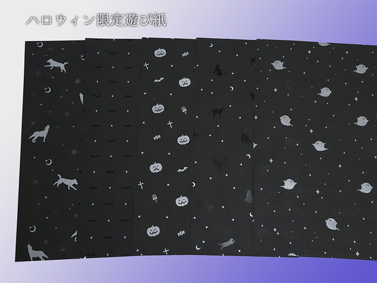 ハロウィン限定 模様入り遊び紙