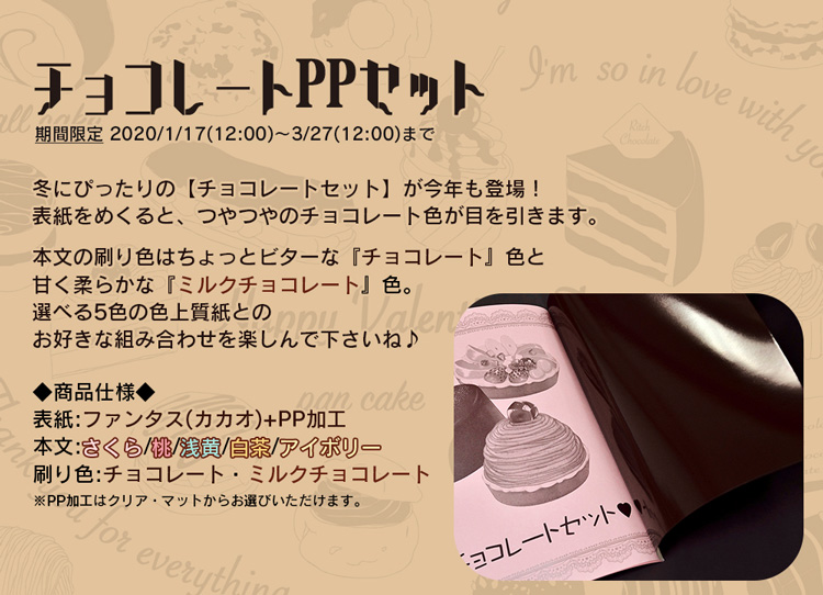 チョコレートPPセット