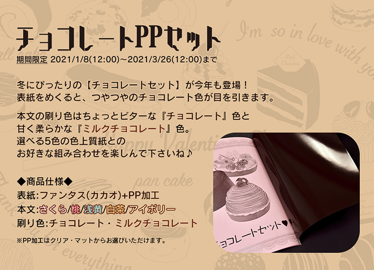 チョコレートPPセット