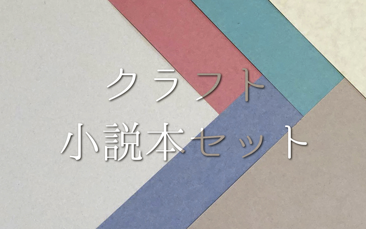 クラフト小説本セット | 冊子印刷 | 同人誌印刷と同人グッズ印刷なら