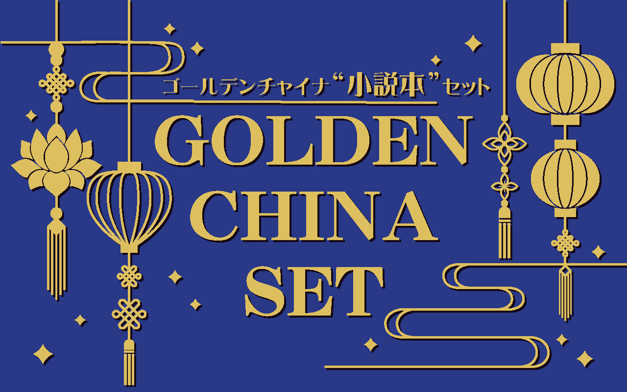 ゴールデンチャイナ小説本セット （本文モノクロ） | 冊子印刷 | 同人
