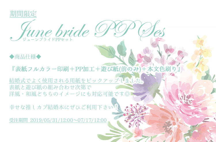 ジューンブライドPPセット(本文色刷り)