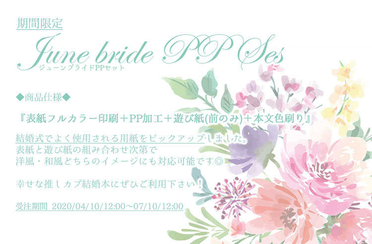 ジューンブライドPPセット(本文色刷り)