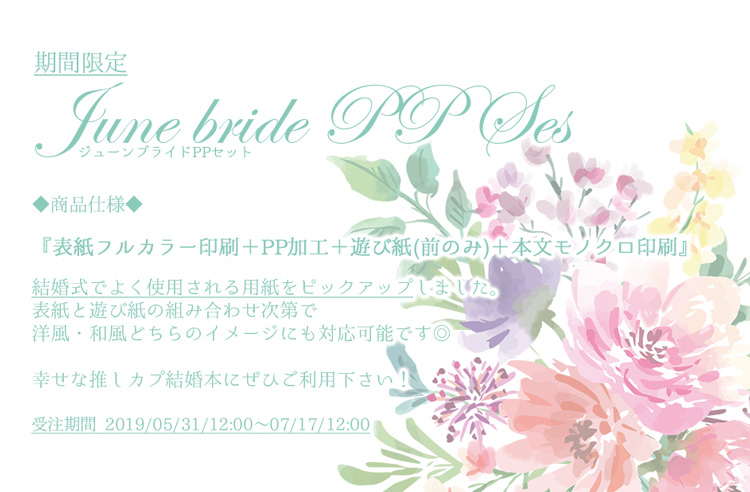 ジューンブライドPPセット