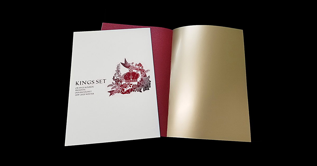 王様のセット | 冊子印刷 | 同人誌印刷と同人グッズ印刷ならオレンジ