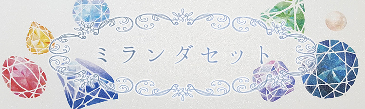 ミランダセット(本文色刷り) バナー