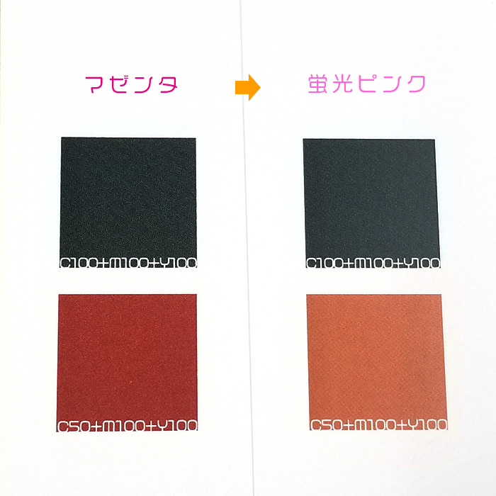 蛍光ピンク差し替えによる色味の変化について