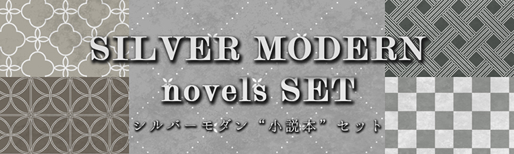 シルバーモダン小説本セット (本文モノクロ)