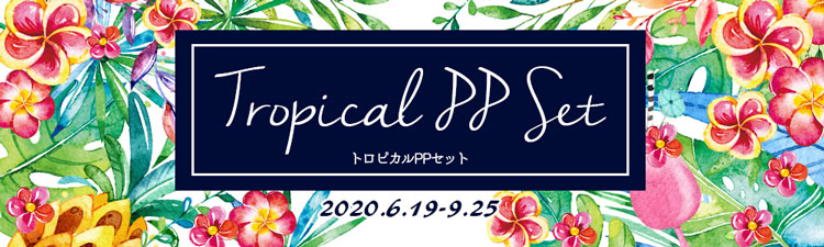 トロピカルPPセット