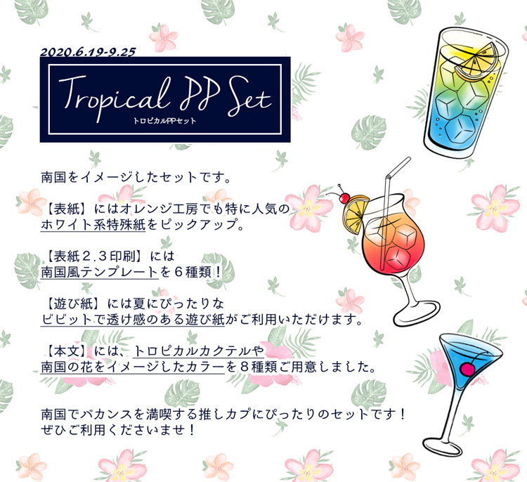 トロピカルPPセット
