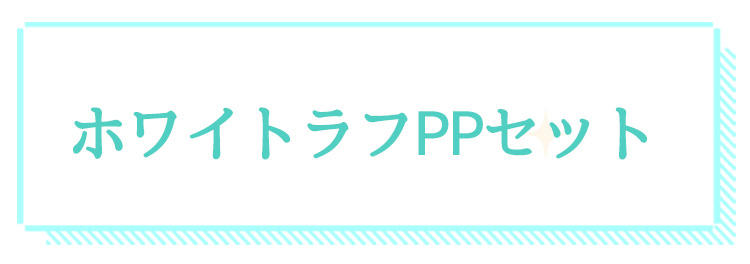 ホワイトラフPPセット