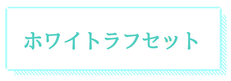 ホワイトラフセット
