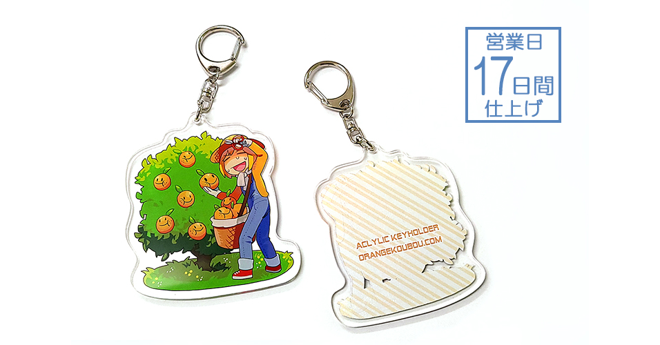 キーホルダー・アクリルキーホルダー OJ11 バリュー】アクリルキーホルダー（両面印刷） | グッズ印刷 | 同人誌