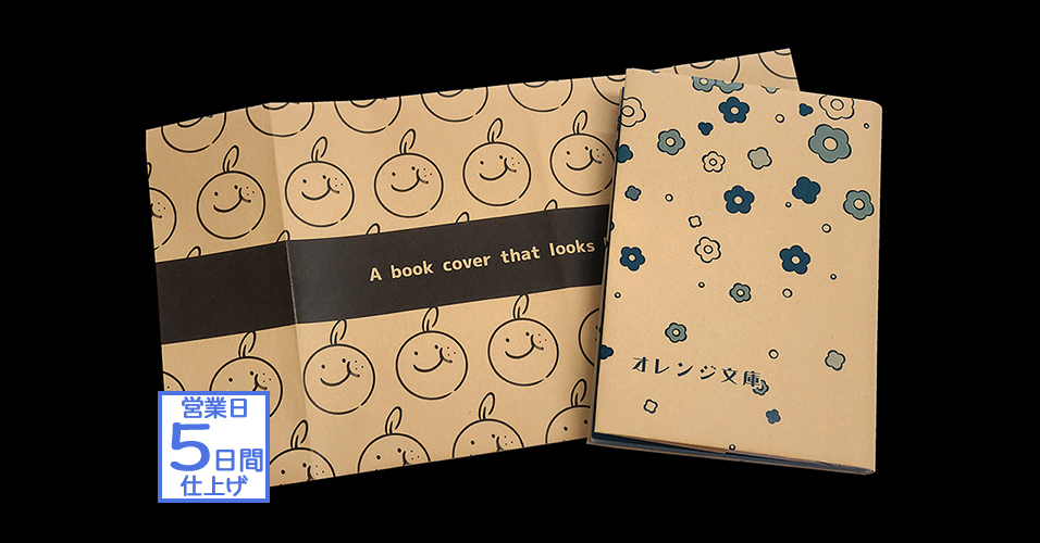 期間限定】書店風ブックカバー | グッズ印刷 | 同人誌印刷と同人グッズ