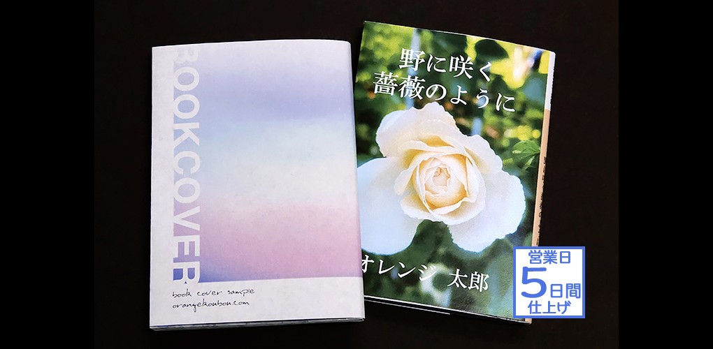 特殊紙ブックカバー | グッズ印刷 | 同人誌印刷と同人グッズ印刷なら