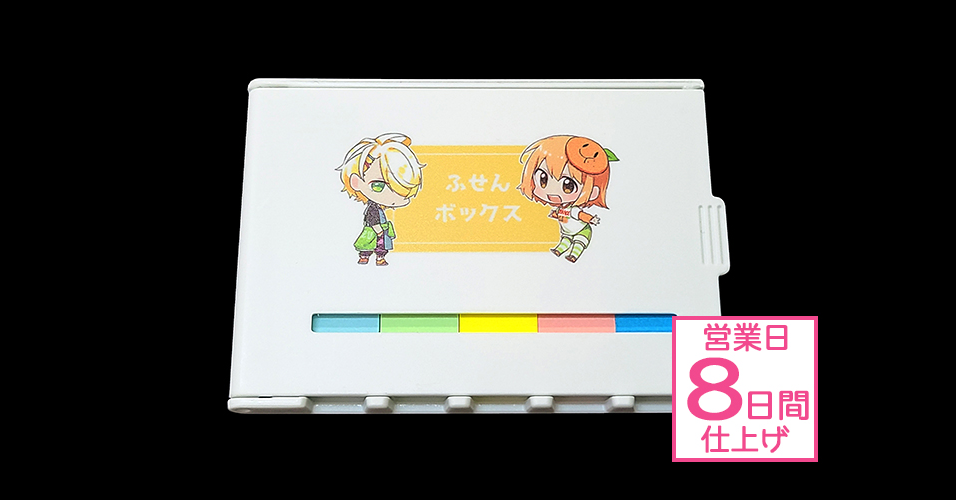 ふせんボックス | グッズ印刷 | 同人誌印刷と同人グッズ印刷なら ふせんボックス | グッズ印刷 | 同人誌印刷と同人グッズ印刷なら