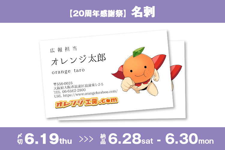 【20周年感謝祭】名刺