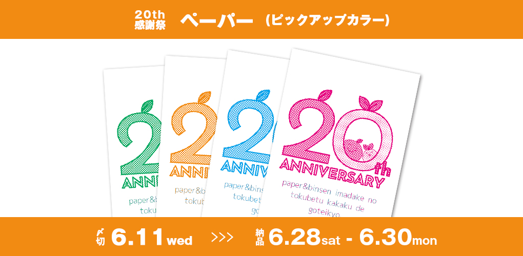 20周年感謝祭】ペーパー | グッズ印刷 | 同人誌印刷と同人グッズ印刷