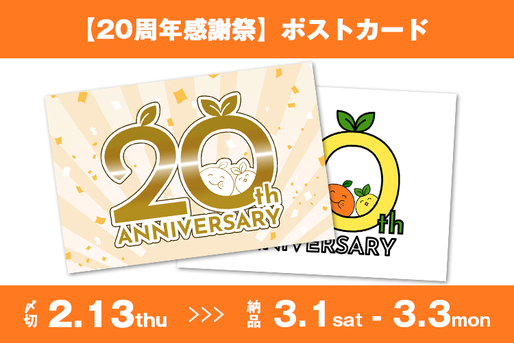 20周年感謝祭】ポストカード | グッズ印刷 | 同人誌印刷と同人