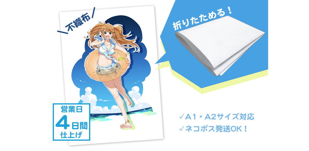 オリ特！！布ポスター EP 期間限定】不織布ポスター | グッズ印刷 | 同人誌印刷と同人グッズ印刷
