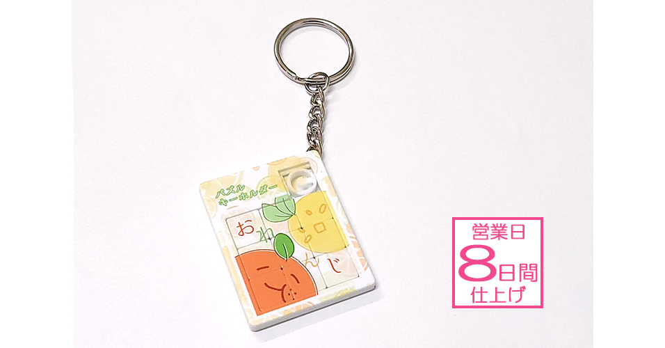 パズルキーホルダー | グッズ印刷 | 同人誌印刷と同人グッズ印刷なら 