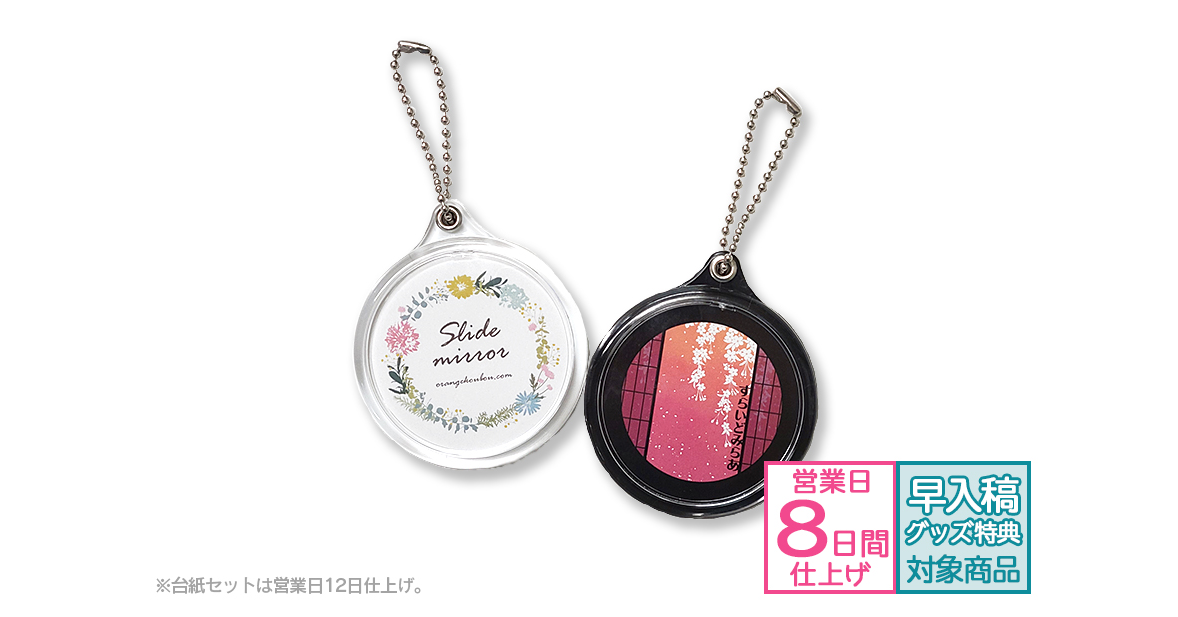 orange様 リクエスト 4点 まとめ商品 スライドミラー | グッズ印刷 | 同人誌印刷と同人グッズ印刷なら