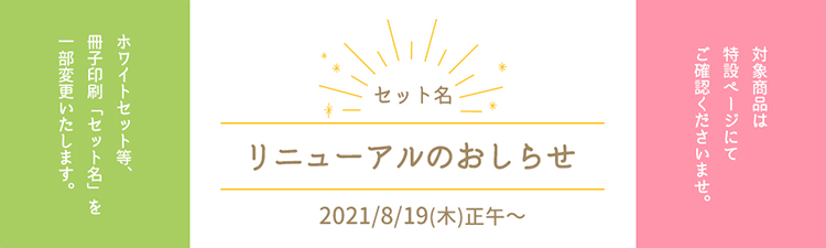 セット名リニューアルのお知らせ