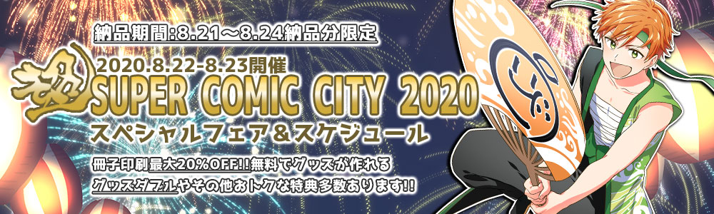 ĶSUPER COMIC CITY 2020¥¹¥Ú¥·¥ã¥ë¥Õ¥§¥¢