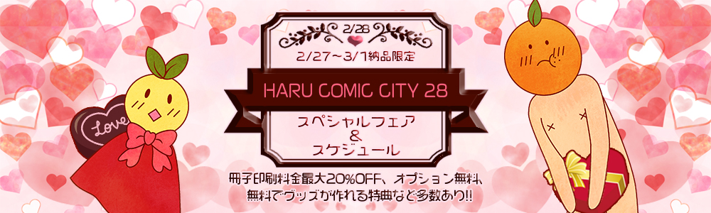 Haru Comic City 28 東京 スペシャルフェア 期間限定フェア 同人誌印刷と同人グッズ印刷ならオレンジ工房 Com