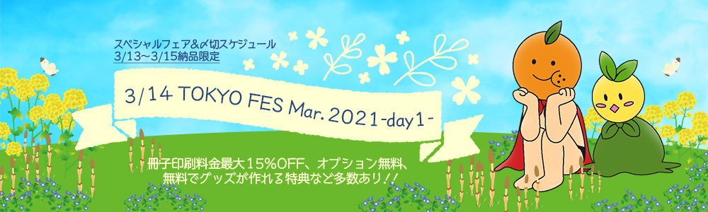 TOKYO FES Mar.2021-day1- ¥¹¥Ú¥·¥ã¥ë¥Õ¥§¥¢