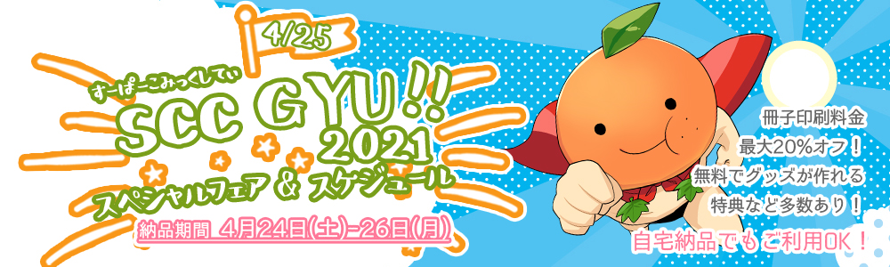 SUPER COMIC CITY GYU!!2021 ¥¹¥Ú¥·¥ã¥ë¥Õ¥§¥¢