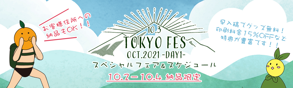 TOKYO FES Oct.2021-day1- ¥¹¥Ú¥·¥ã¥ë¥Õ¥§¥¢