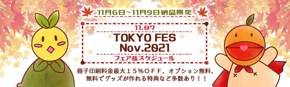 TOKYO FES Nov.2021 ¥¹¥Ú¥·¥ã¥ë¥Õ¥§¥¢