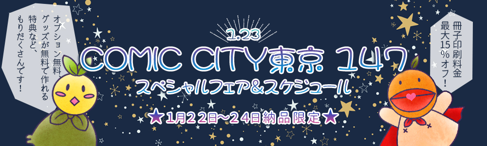 COMIC CITY 東京 147 スペシャルフェア