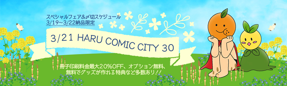 HARU COMIC CITY 30スペシャルフェア