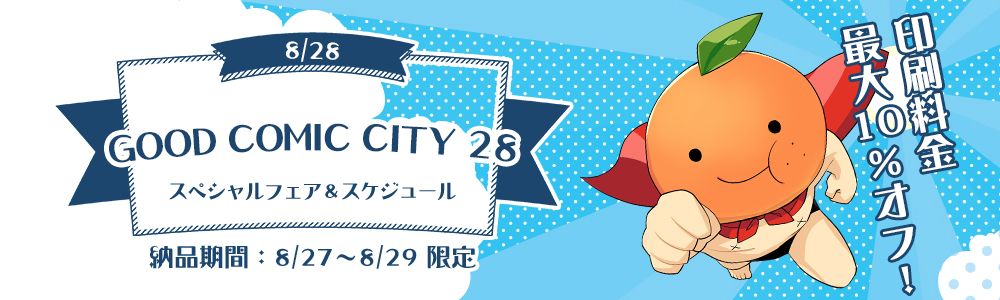 GOOD COMIC CITY 28　スペシャルフェア