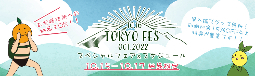 TOKYO　FES Oct.2022 スペシャルフェア