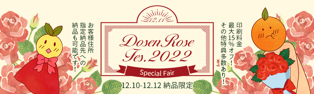 Dosen Rose Fes.2022 スペシャルフェア